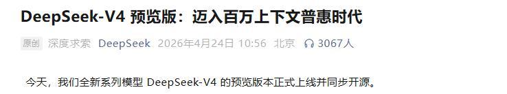 乐鱼-国产算力机会来了！DeepSeek V4全量开源，华为寒武纪赢麻了
